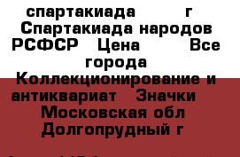 12.1) спартакиада : 1967 г - Спартакиада народов РСФСР › Цена ­ 49 - Все города Коллекционирование и антиквариат » Значки   . Московская обл.,Долгопрудный г.